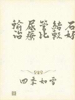 输尿管结石怎样治疗比较好