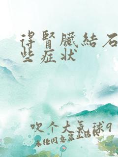 得肾脏结石有哪些症状