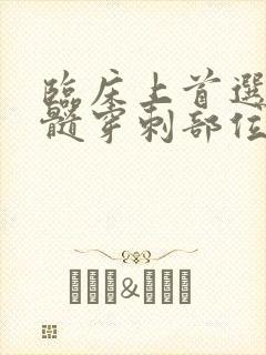 临床上首选的骨髓穿刺部位是