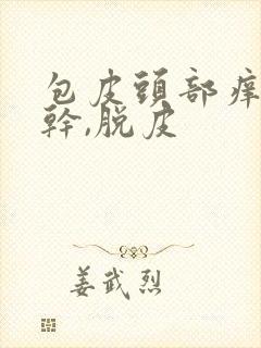 包皮头部痒,发干,脱皮