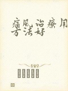 痛风治疗用什么方法好