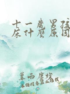 十一岁男孩还尿床什么原因