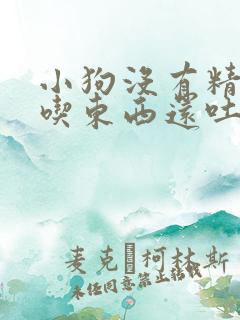 小狗没有精神不吃东西还吐怎么办