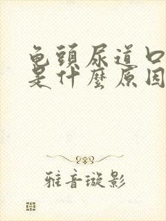 龟头尿道口疼痛是什么原因引起的