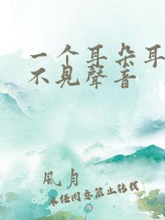 一个耳朵耳鸣听不见声音