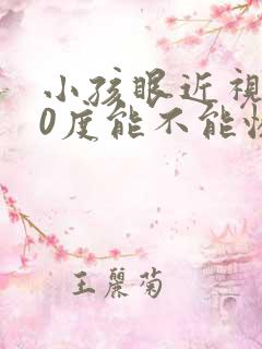 小孩眼近视150度能不能恢复