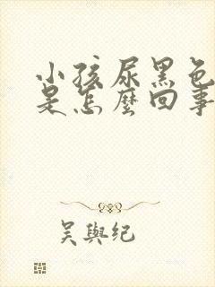 小孩尿黑色的尿是怎么回事