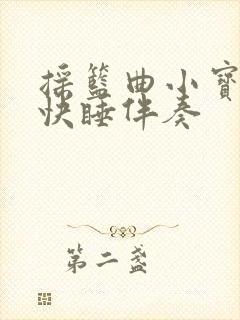 摇篮曲小宝贝快快睡伴奏