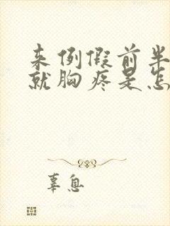 来例假前半个月就胸疼是怎么回事