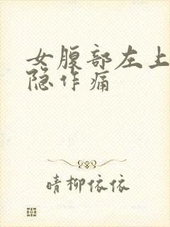 女腹部左上方隐隐作痛