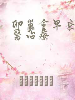 卵巢会早衰的中医治疗