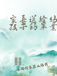 家长送给幼儿园孩子的毕业寄语