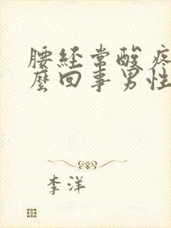 腰经常酸疼是怎么回事男性