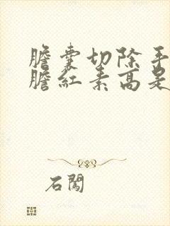 胆囊切除手术后胆红素高是怎么回事