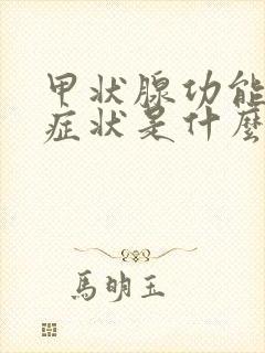 甲状腺功能减退症状是什么引起的