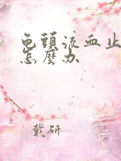 龟头流血止不住怎么办