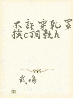 不许穿乳罩随时挨c调教h