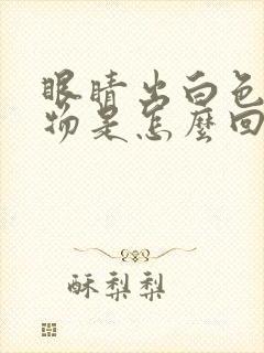 眼睛出白色分泌物是怎么回事