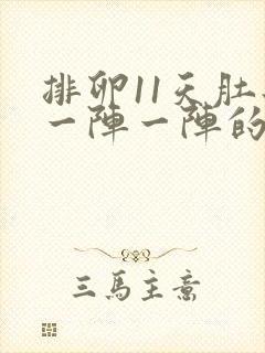 排卵11天肚子一阵一阵的疼