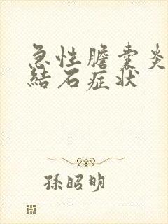 急性胆囊炎胆囊结石症状