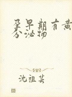 孕早期有黄色的分泌物