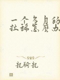 一个多月的小狗拉稀怎么办