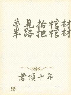 梦见抬棺材出殡半路把棺材掉下来