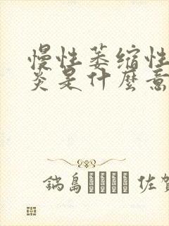 慢性萎缩性全胃炎是什么意思