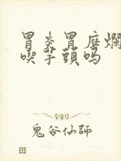 胃炎胃糜烂可以吃芋头吗