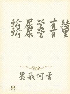 输尿管有结石到输尿管有里怎么办