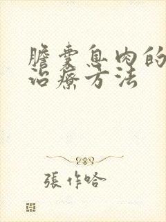 胆囊息肉的最佳治疗方法