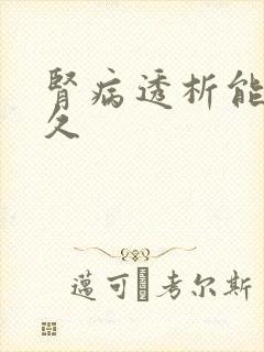 肾病透析能活多久