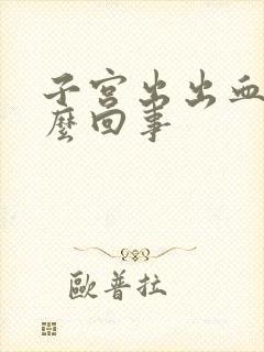 子宫出出血是怎么回事