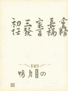 初三家长会班主任发言稿精品
