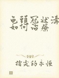 龟头冠状沟红肿如何治疗