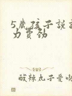 5岁孩子说话吃力费劲