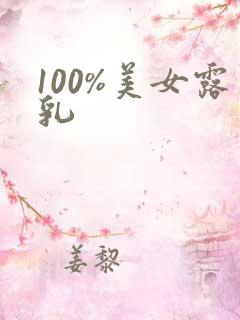 100%美女露乳