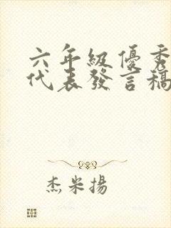 六年级优秀学生代表发言稿