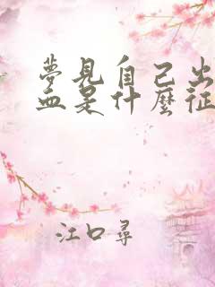 梦见自己出好多血是什么征兆周公解梦