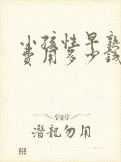 小孩性早熟治疗费用多少钱