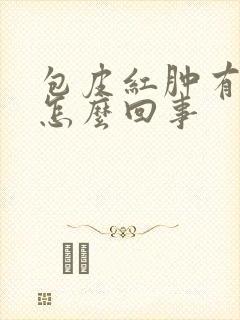 包皮红肿有脓是怎么回事