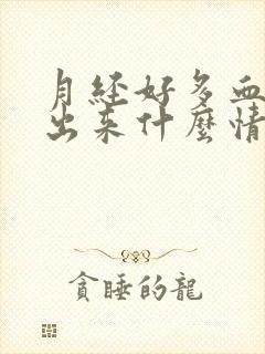 月经好多血块排出来什么情况啊