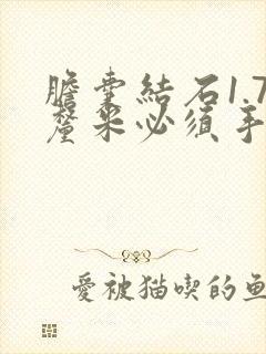 胆囊结石1.7厘米必须手术吗