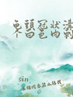 龟头冠状沟有一个白色肉刺