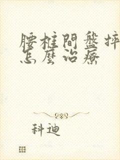 腰椎间盘摔骨折怎么治疗