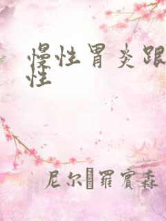 慢性胃炎跟浅表性