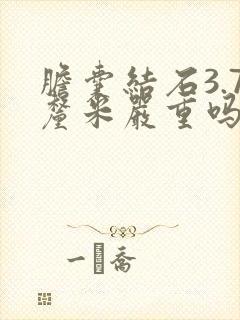 胆囊结石3.7厘米严重吗