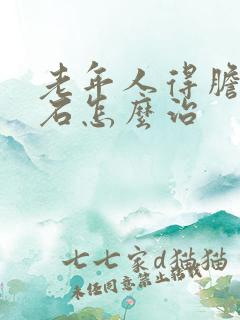 老年人得胆囊结石怎么治