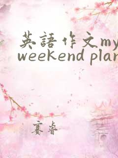英语作文my weekend plan