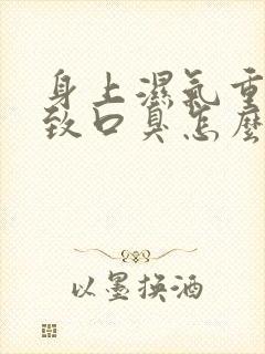 身上湿气重,导致口臭怎么办